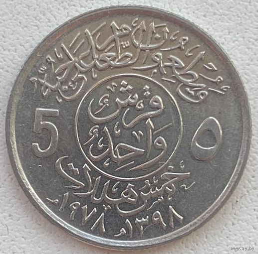 Саудовская Аравия 5 халал 1978 г. ФАО