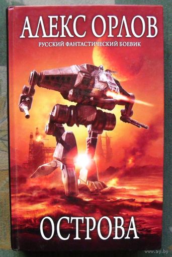 Острова. Алекс Орлов. Серия  Русский фантастический боевик.
