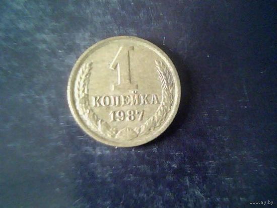 Монеты. СССР 1 Копейка 1987