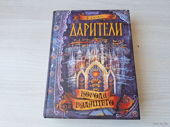 Короли будущего - Дарители - Соболь - подростковое фэнтези - КАК НОВАЯ - Росмэн 2016