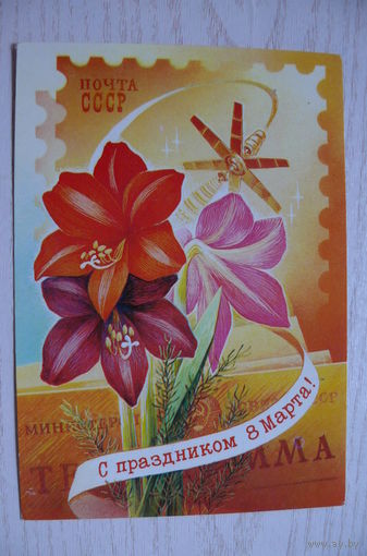 Горлищев С., С праздником 8 Марта! 1980, подписана (телеграмма, спутник).