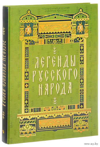 Легенды русского народа. Владимир Даль, Александр Афанасьев, Александр Бурцев и др. СУПЕР!!! ///