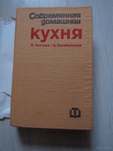 Современная домашняя кухня. 2000 болгарских и иностранных рецептов.