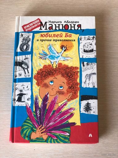 Наринэ Абгарян " Манюня, юбилей Ба и прочие треволнения"