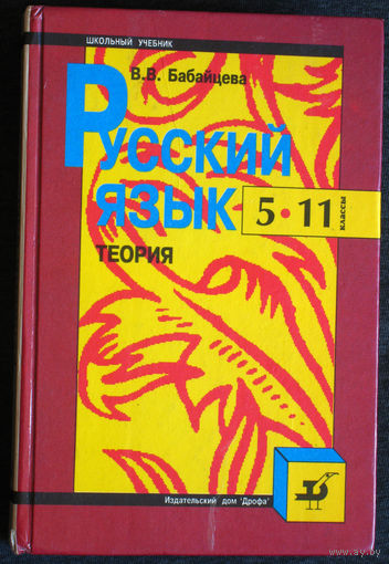 В.В.Бабайцева Русский язык 5-11 классы.