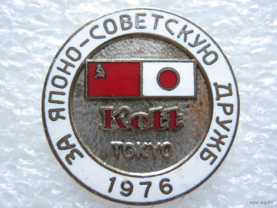 За японо-советскую дружбу, Токио 1976 г., тяж. металл.