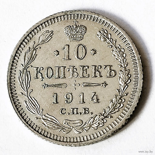 10 копеек 1914 года. С.П.Б. ВС. AU.