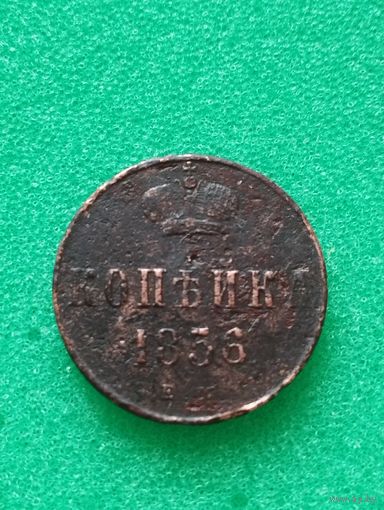 РОССИЯ КОПЕЙКА 1856 ЕМ