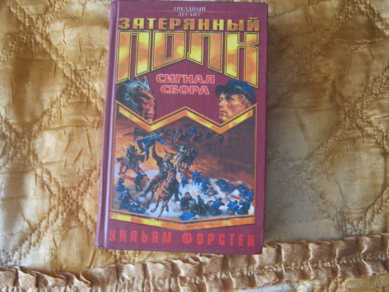 Ульям Форстен"Сигнал сбора"Затерянный полк.Звездный десант.