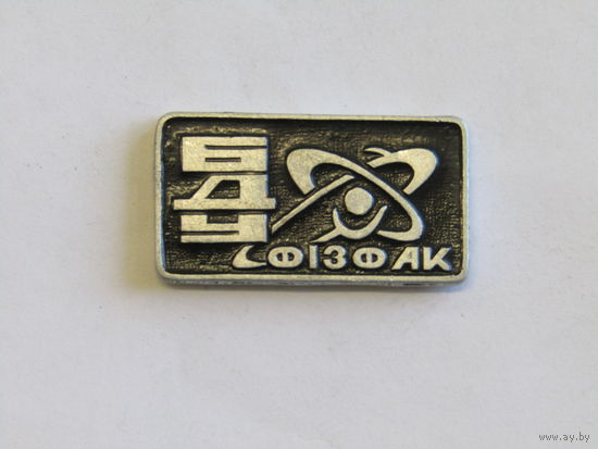Знак. Значок. "БДУ". "БГУ". "Физфак". "Факультет физкультуры". СССР. м