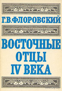 Г. В. Флоровский. Восточные отцы IV века.