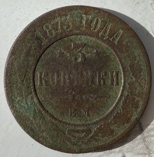 3 копейки 1873г