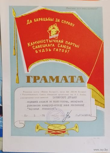 Грамота СССР пионер Беларуси в коллекцию с рубля