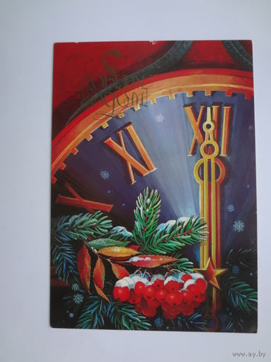 С Новым годом!  1984 г.  Часы, рябина.  чистая.