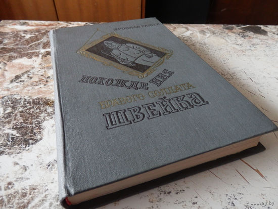 Похождения бравого солдата Швейка. М. "Художественная литература". 1982.