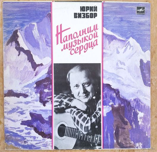 Юрий Визбор. Наполним музыкой сердца. Фирма Мелодия