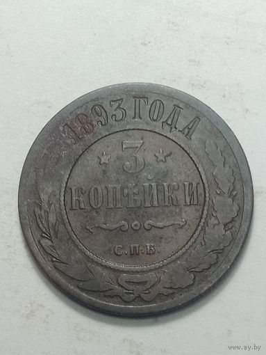 Российская империя 3 копейки 1893 года .