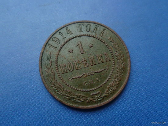 1 КОПЕЙКА 1914 СПБ