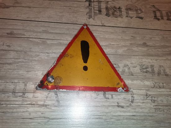 Табличка "Внимание опасность", времён СССР, алюминий.