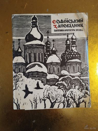 Софийский заповедник. Памятники архитектуры XVII XIX в. 1970г. Художественное оформление  И.Батечка.