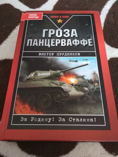 М.Е. Катуков. Гроза панцерваффе. Прудников Виктор