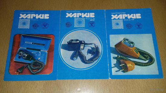 Календарики 1985 Электробритвы "Харьков" 3 шт. одним лотом