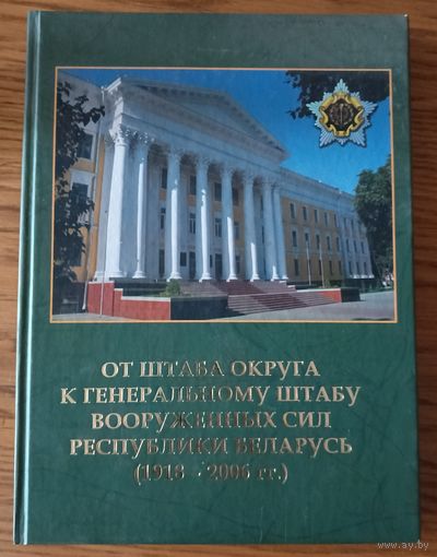 От штаба округа к ГШ ВС Беларуси.