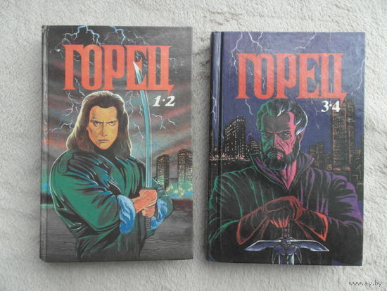 Кристофер Лоуренс Макнамара. Горец. Части первая, вторая, третья и четвертая. М. Мария 1993г.