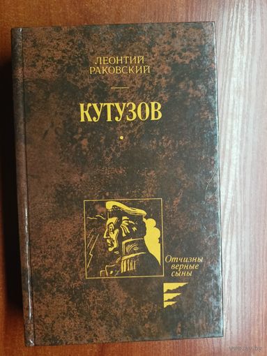 Леонтий Раковский "Кутузов"