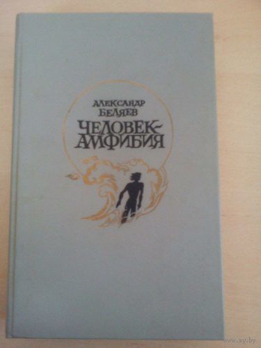 Беляев Александр. Человек-Амфибия. Звезда КЭЦ. Остров погибших кораблей. Продавец воздуха