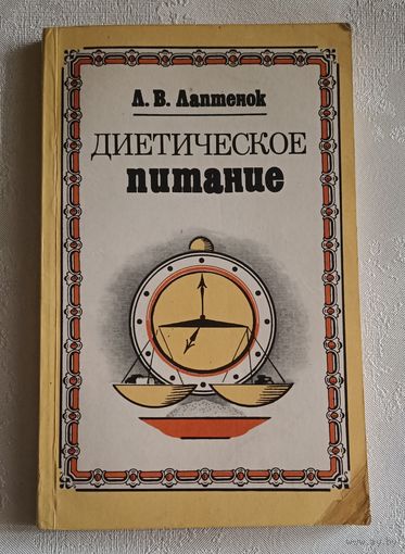 Диетическое питание/1985 Лаптенок Л. В.