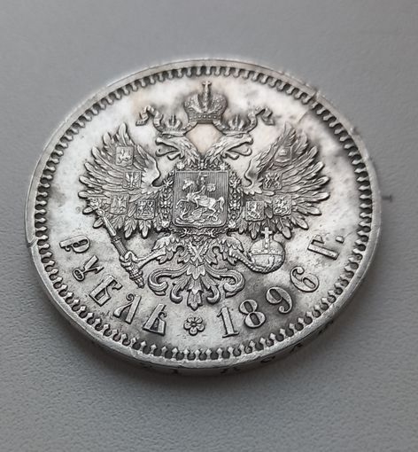 Рубль 1896г