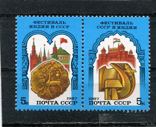 СССР 1987. Фестиваль советско-индийской дружбы. Сцепка