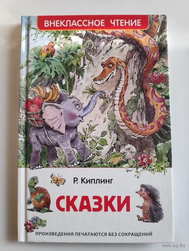Р. Киплинг. Сказки. Внеклассное чтение. Сказки с иллюстрациями для детей.