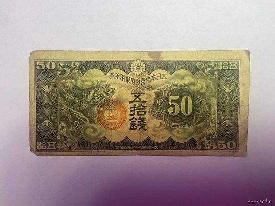 Япония - оккупация Китая 50 сен 1938 год - 01