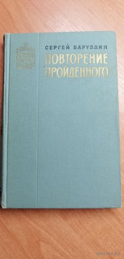Сергей Баруздин "Повторение пройденного"