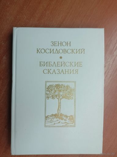 Зенон Косидовский "Библейские сказания"
