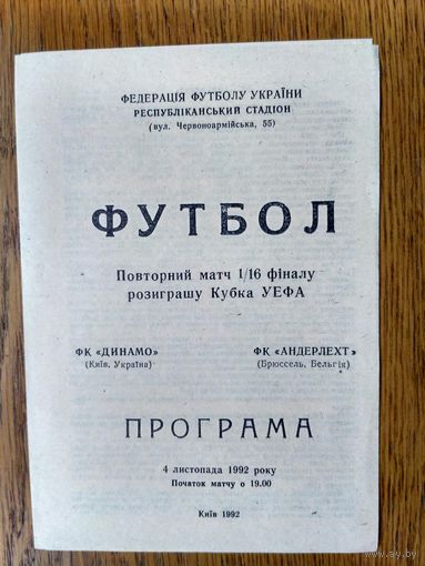 Динамо (Киев)- Андерлехт (Бельгия)-1992