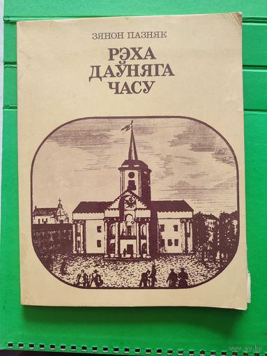 Рэха дауняга часу