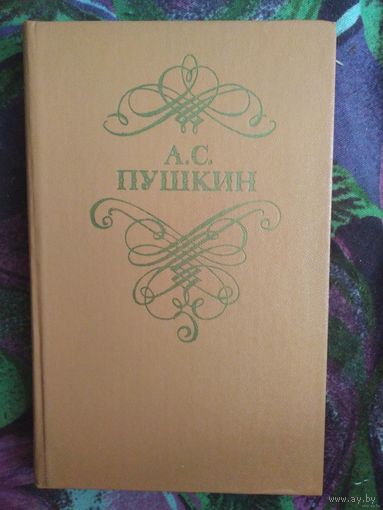 Пушкин, Стихотворения и поэмы