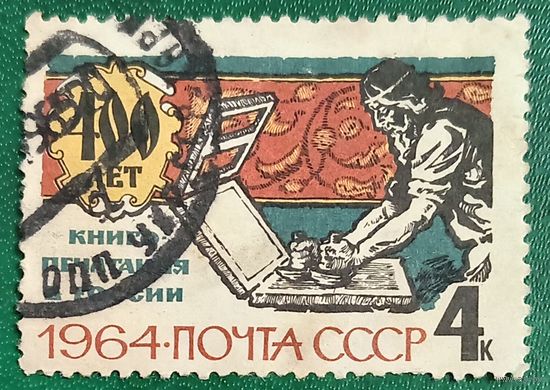 СССР 1964. 400 лет книгопечатанию в России