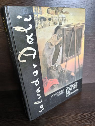 Сальвадор Дали: миф и реальность