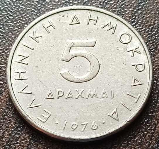 Греция 5 драхм, 1976    ( 1-8-1 )