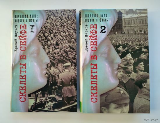 Парнов Е. Скелеты в сейфе (в 2-х томах).