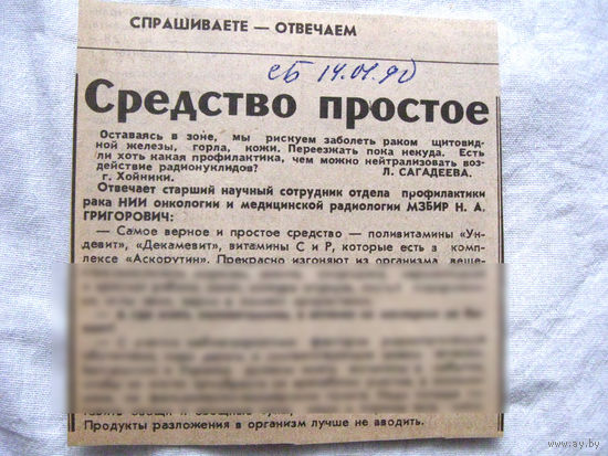25-34 П4 6-246 Газета Советская Белоруссия 14-01-1990 Вырезка Средство простое ЧАЭС Чернобыль Чернобыльская АЭС