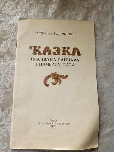 Казка пра Івана-ганчара і пачвару-цара\023