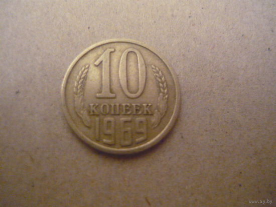 10 копеек 1969