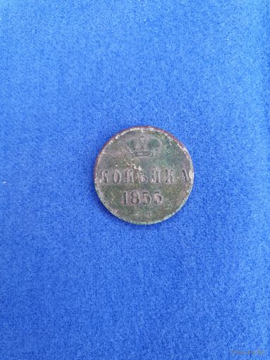 1 копейка 1855 г.