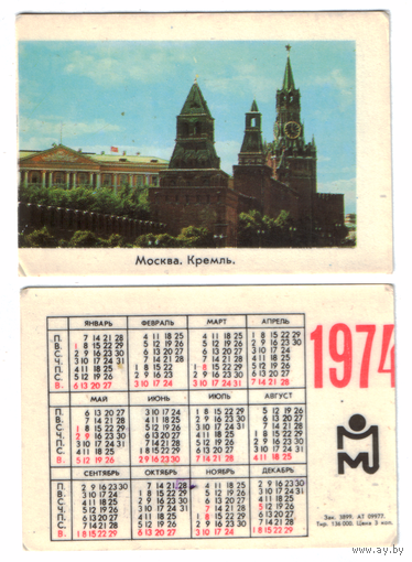 Календарь Москва Кремль 1974