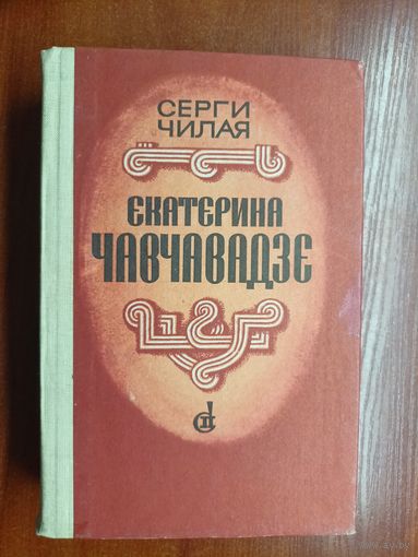 Серги Чилая "Екатерина Чавчавадзе"